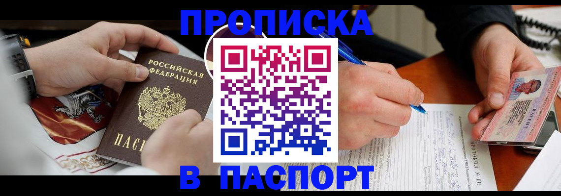 купить прописку в Тосно